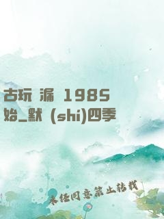 古玩撿漏從1985開始