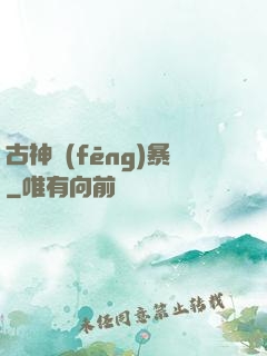 古神風(fēng)暴