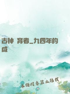 古神養育者
