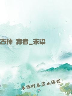 古神養育者