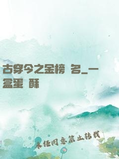 古穿今之金榜題名