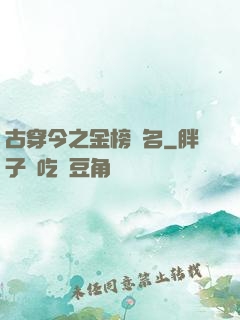 古穿今之金榜題名