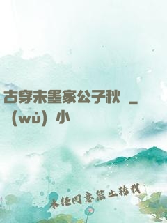 古穿未墨家公子秋廡