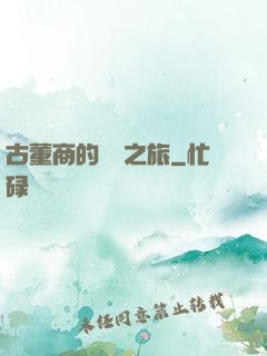 古董商的尋寶之旅