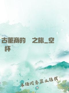 古董商的尋寶之旅
