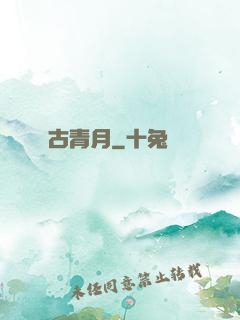 古青月