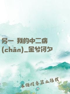 另一個我的中二病遺產(chǎn)