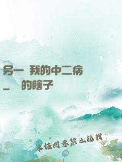 另一個我的中二病遺產