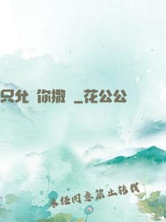 只允許你撒嬌
