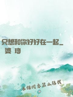 只想和你好好在一起