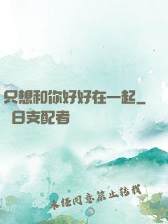 只想和你好好在一起