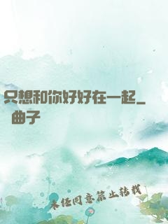 只想和你好好在一起