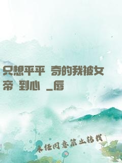 只想平平無奇的我被女帝聽到心聲