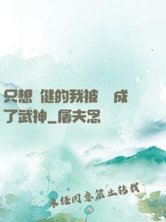 只想穩健的我被掛機成了武神