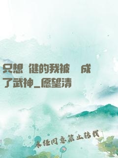 只想穩健的我被掛機成了武神