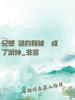 只想穩健的我被掛機成了武神