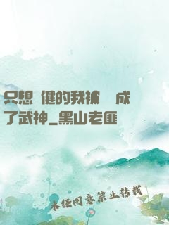只想穩健的我被掛機成了武神