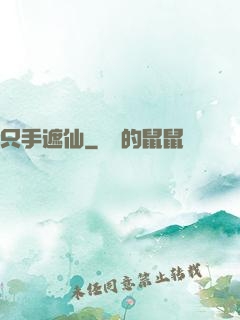 只手遮仙
