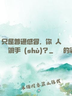 只是普通感冒，你讓人開顱做手術(shù)？