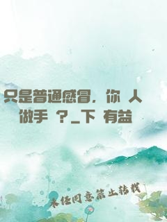 只是普通感冒，你讓人開顱做手術？