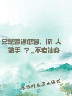 只是普通感冒，你讓人開顱做手術？