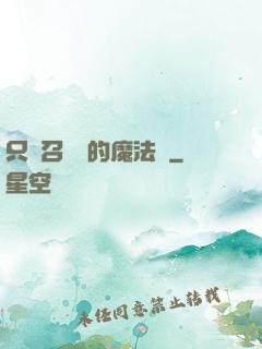只會召喚術的魔法師