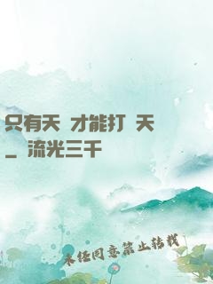 只有天災才能打敗天災
