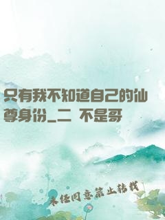 只有我不知道自己的仙尊身份