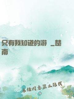 只有我知道的游戲