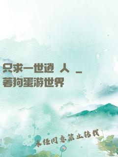 只求一世逍遙人間