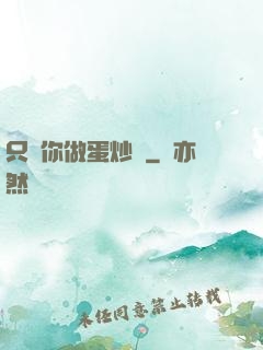 只為你做蛋炒飯