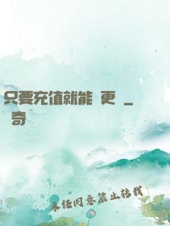 只要充值就能變更強