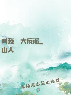 叫我無敵大反派