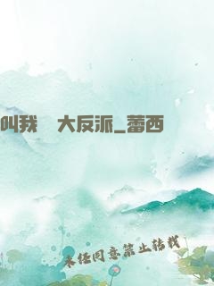 叫我無敵大反派