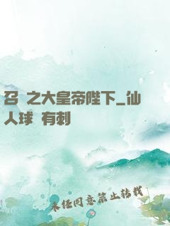 召喚之大皇帝陛下