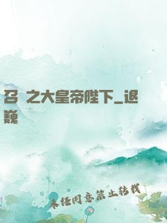 召喚之大皇帝陛下