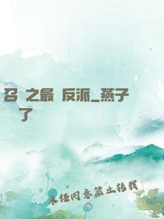 召喚之最強反派