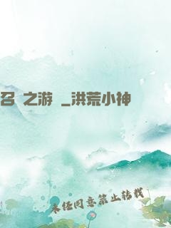 召喚之游戲