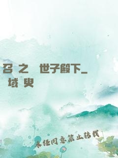 召喚之無敵世子殿下