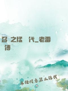 召喚之猛將時代
