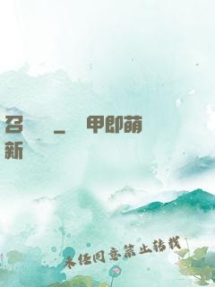 召喚夢魘