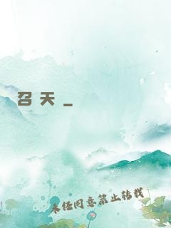 召喚天驕