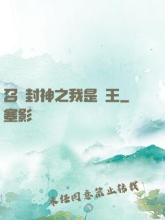 召喚封神之我是紂王