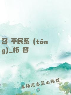 召喚平民系統(tǒng)
