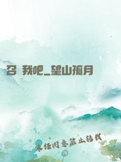 召喚我吧