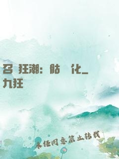 召喚狂潮：骷髏進化