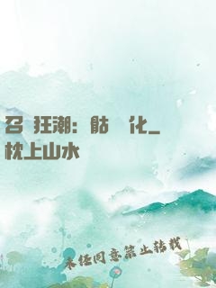 召喚狂潮：骷髏進化