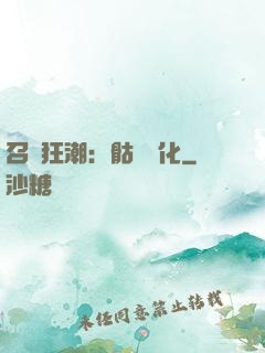 召喚狂潮：骷髏進化
