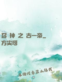 召喚神話之萬古一帝