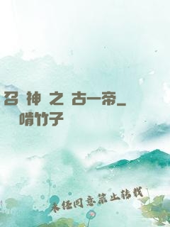 召喚神話之萬古一帝